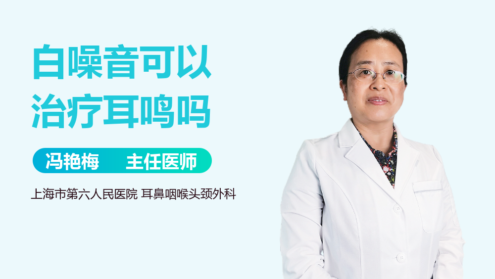 白噪音可以治疗耳鸣吗
