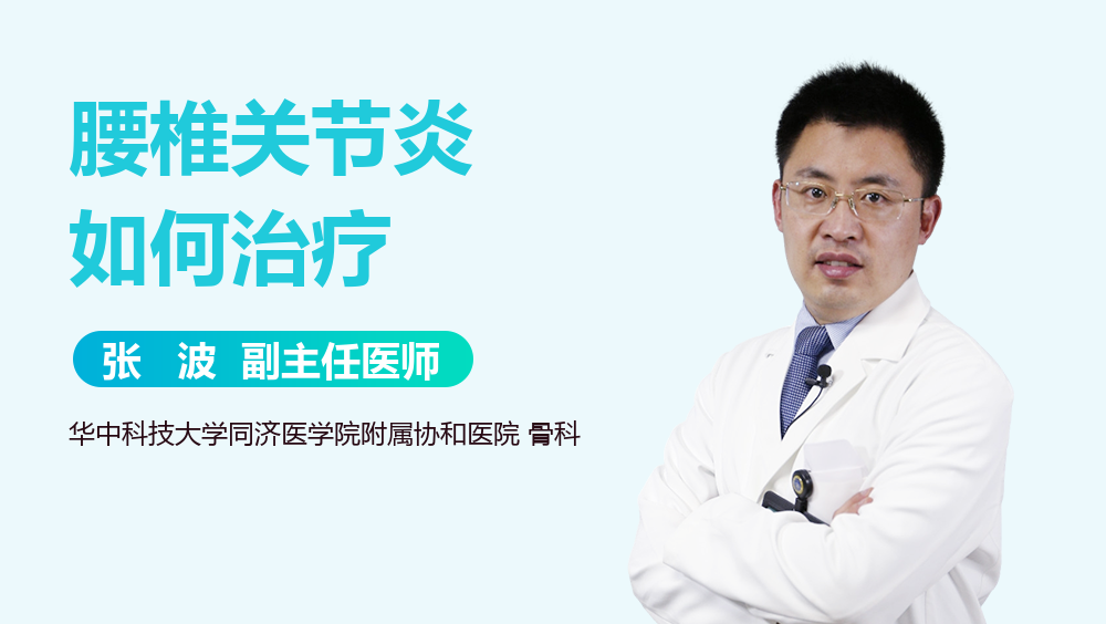 腰椎关节炎如何治疗