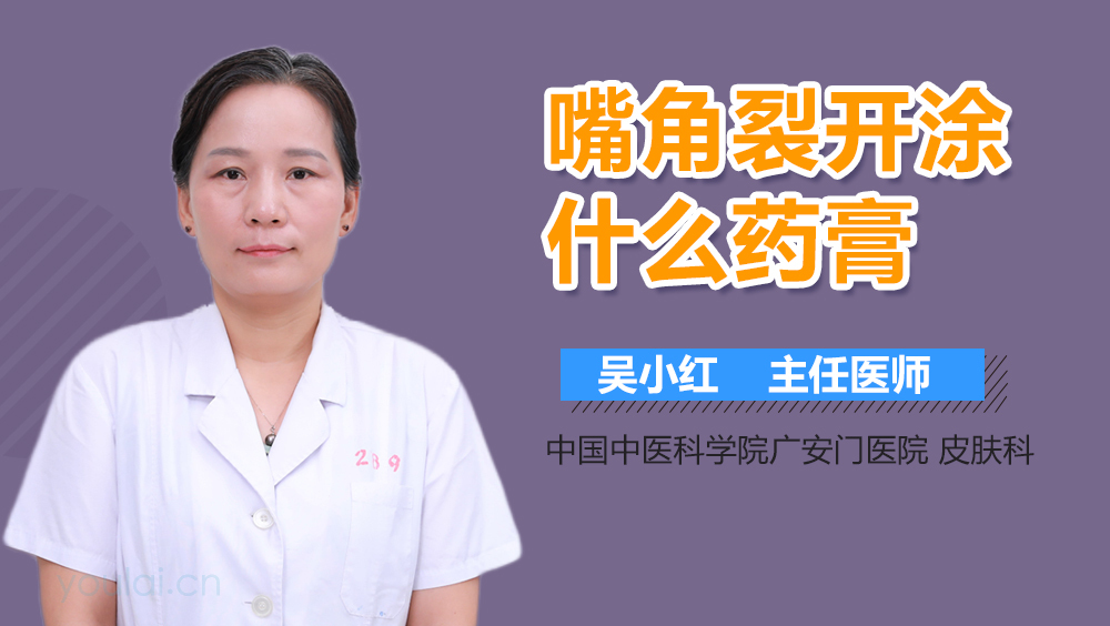 嘴角裂开涂什么药膏