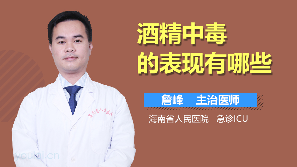 酒精中毒的表现有哪些