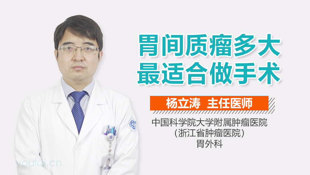 胃间质瘤多大最适合做手术