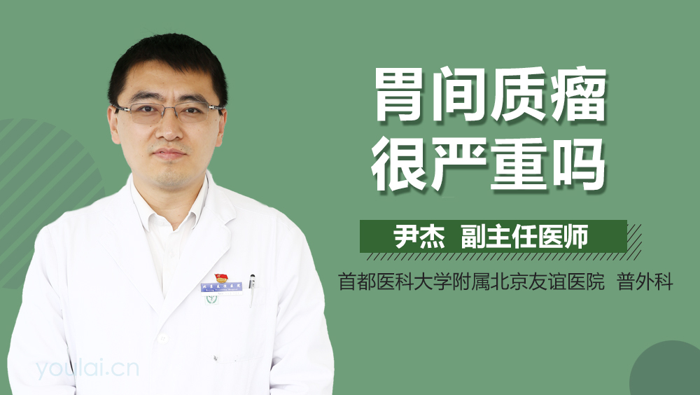 胃间质瘤很严重吗