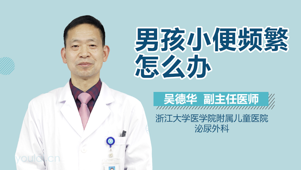 男孩小便频繁怎么办