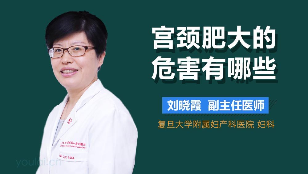 宫颈肥大的危害有哪些