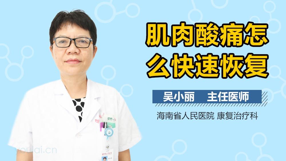 肌肉酸痛怎么快速恢复