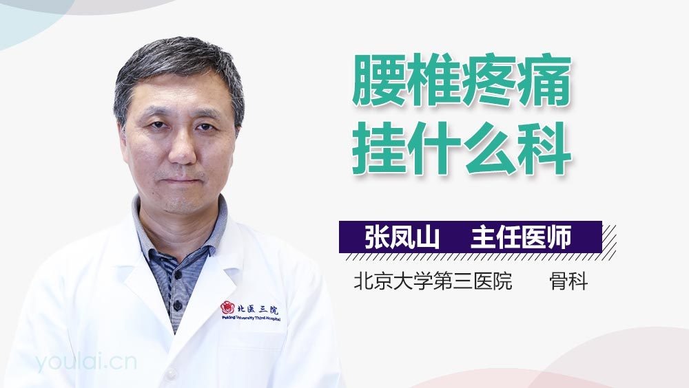 腰椎疼痛挂什么科