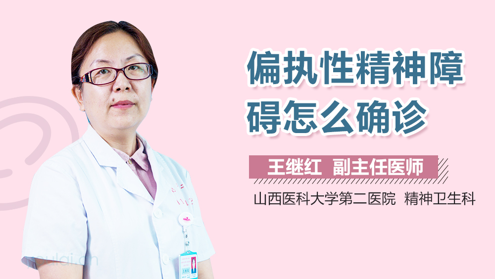 偏执性精神障碍怎么确诊