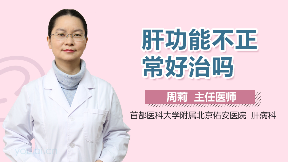 肝功能不正常好治吗