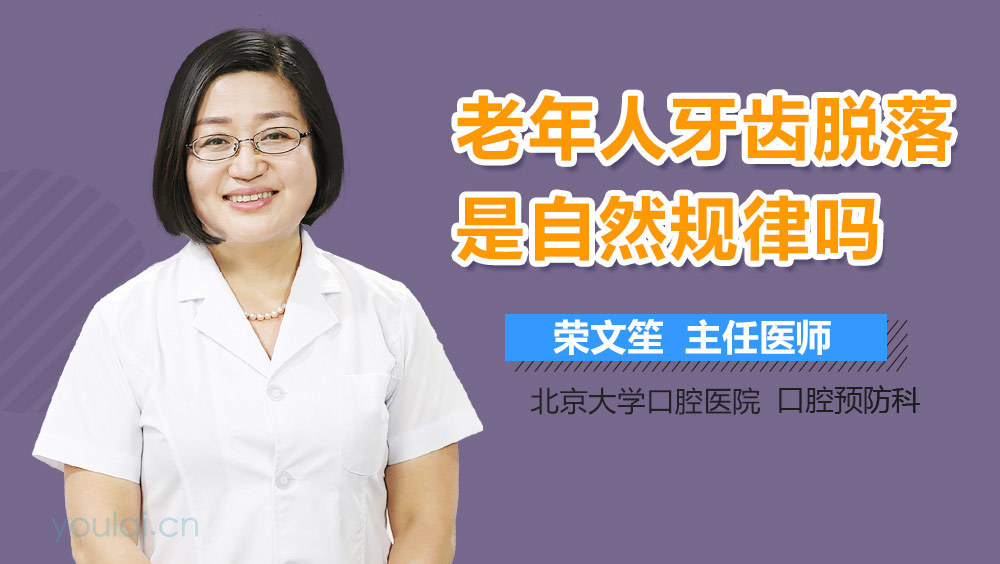 老年人牙齿脱落是自然规律吗