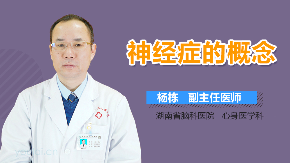 神经症的概念