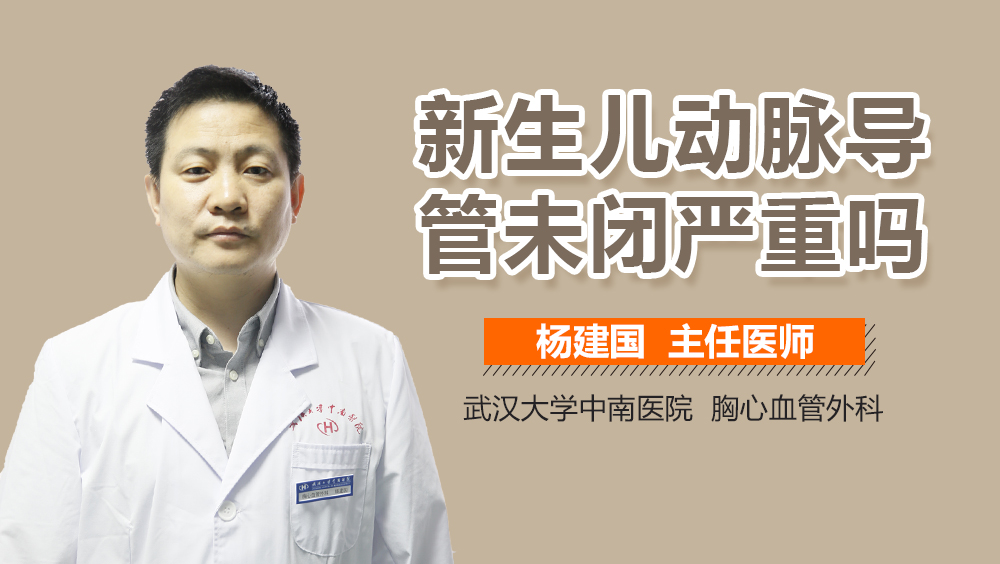 新生儿动脉导管未闭严重吗