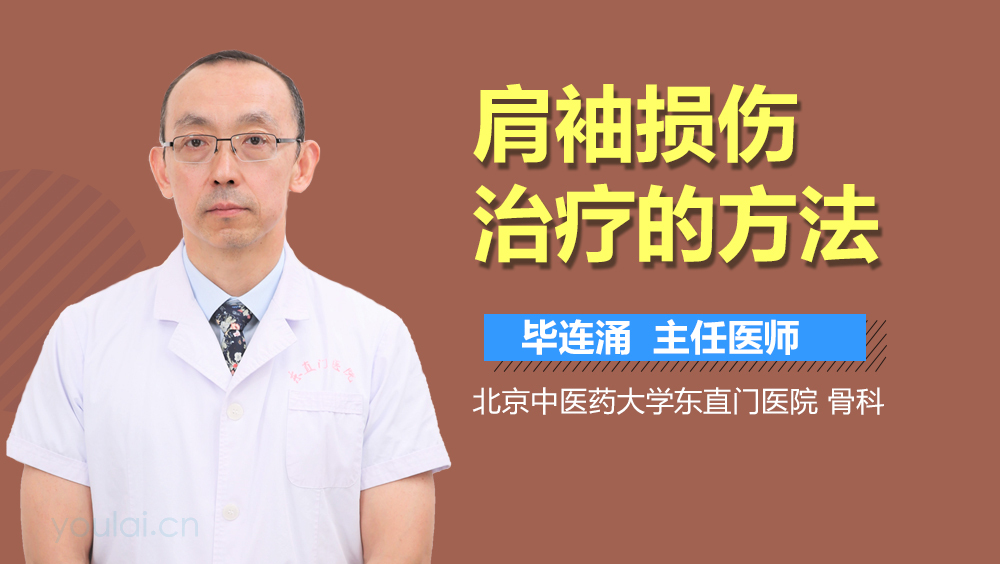 肩袖损伤治疗的方法