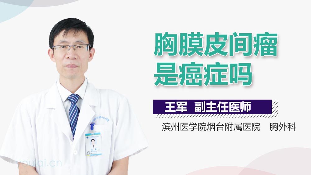 胸膜皮间瘤是癌症吗