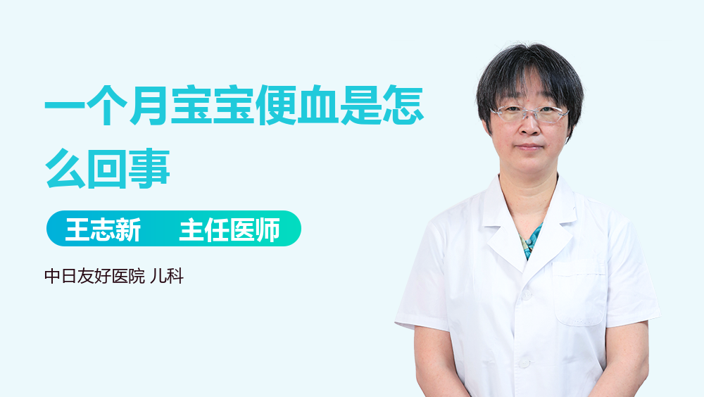 一个月宝宝便血是怎么回事
