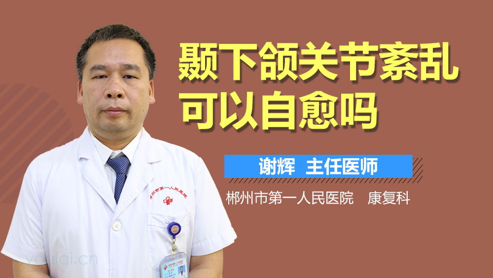 颞下颌关节紊乱可以自愈吗