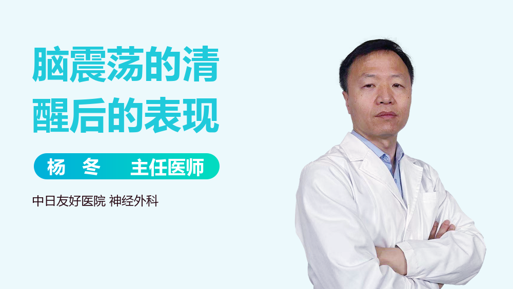 脑震荡的清醒后的表现