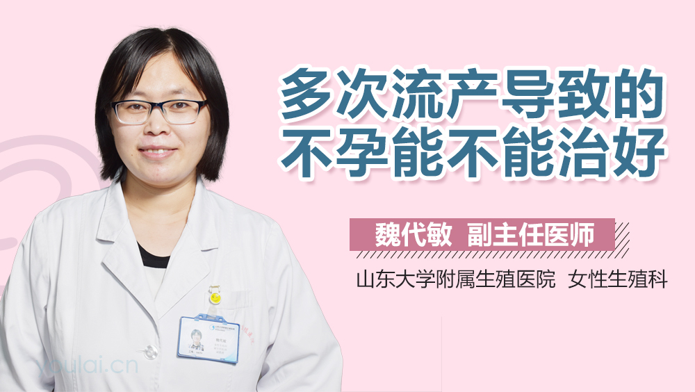 多次流产导致的不孕能不能治好
