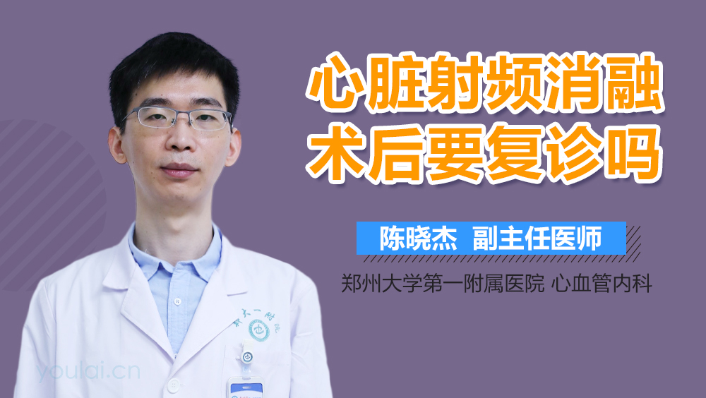 心脏射频消融术后要复诊吗