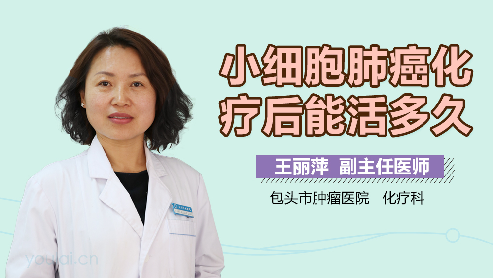 小细胞肺癌化疗后能活多久