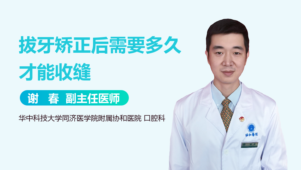 拔牙矫正后需要多久才能收缝