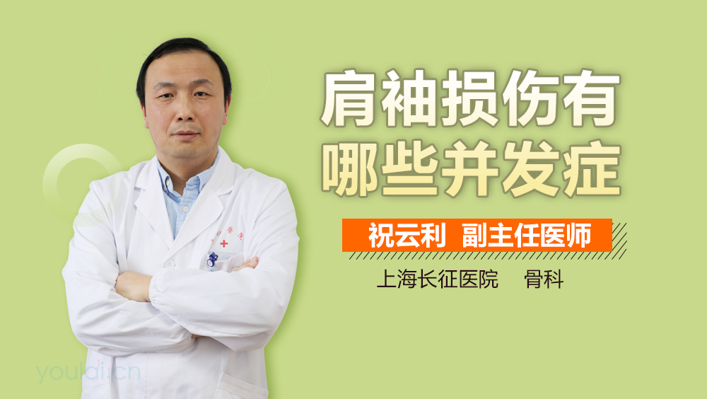 肩袖损伤有哪些并发症