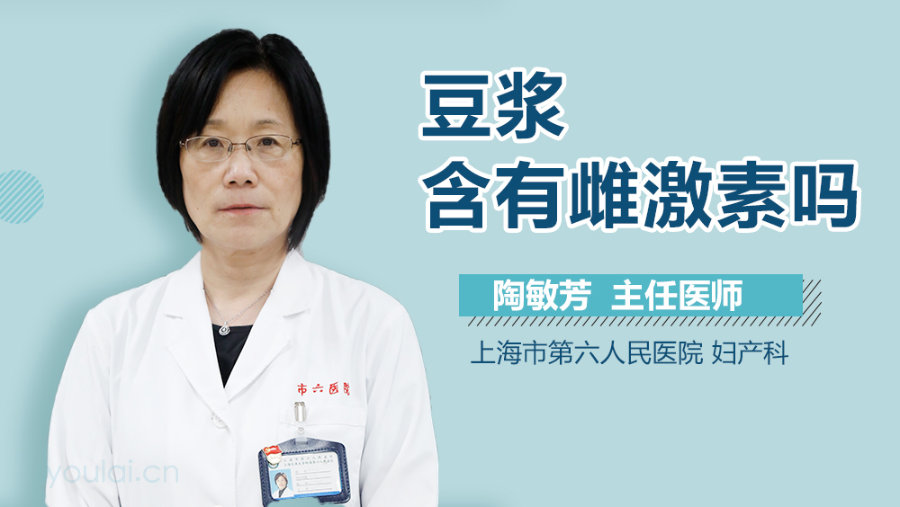 豆浆含有雌激素吗