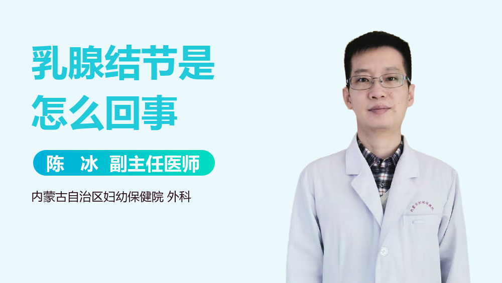 乳腺结节是怎么回事