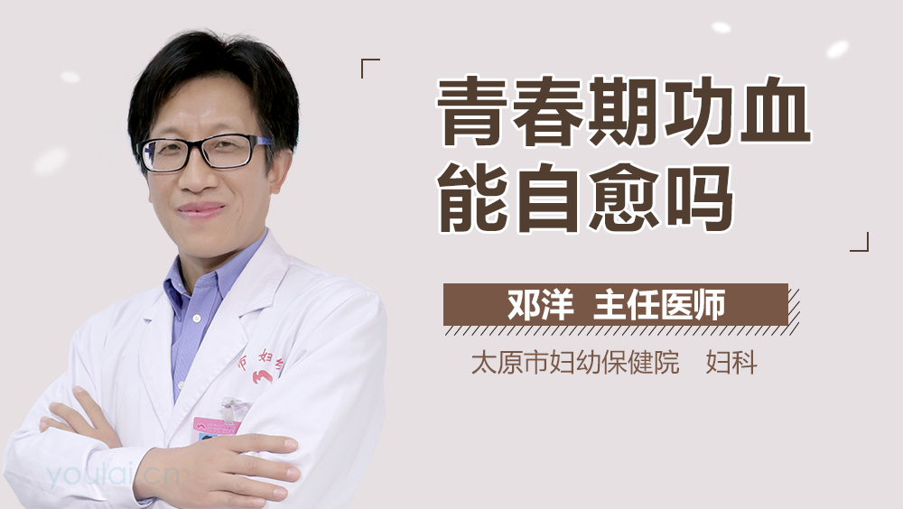 青春期功血能自愈吗