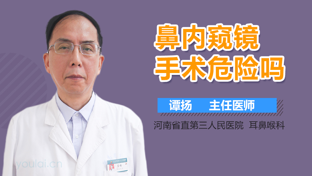 鼻内窥镜手术危险吗