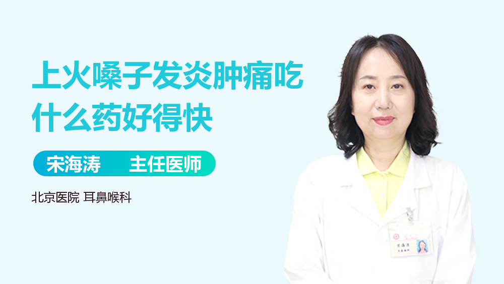 上火嗓子发炎肿痛吃什么药好得快