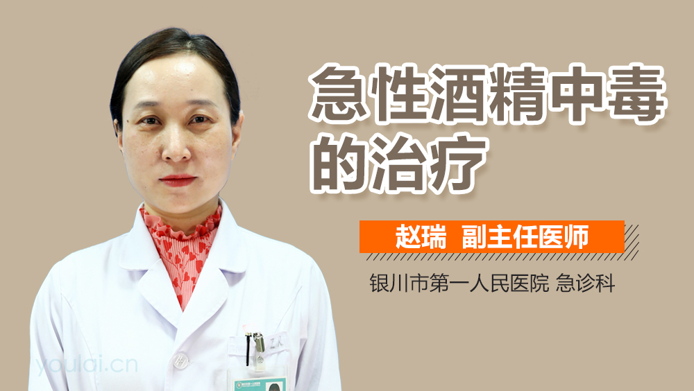 急性酒精中毒的治疗