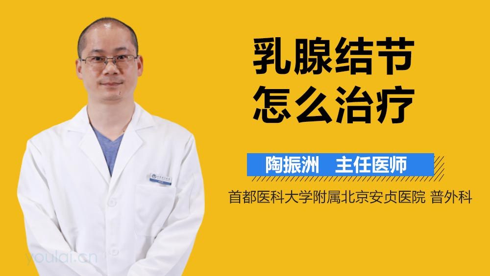 乳腺结节怎么治疗