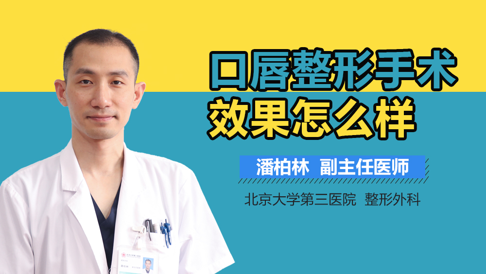 口唇整形手术效果怎么样