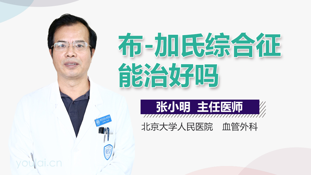 布-加氏综合征能治好吗