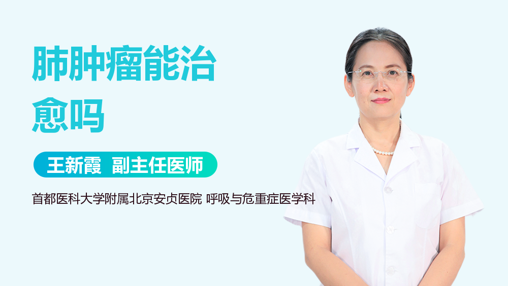 肺肿瘤能治愈吗