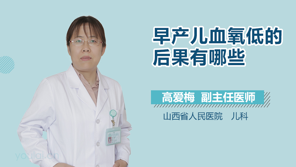 早产儿血氧低的后果有哪些