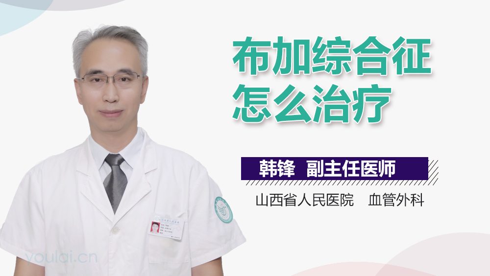 布加综合征怎么治疗