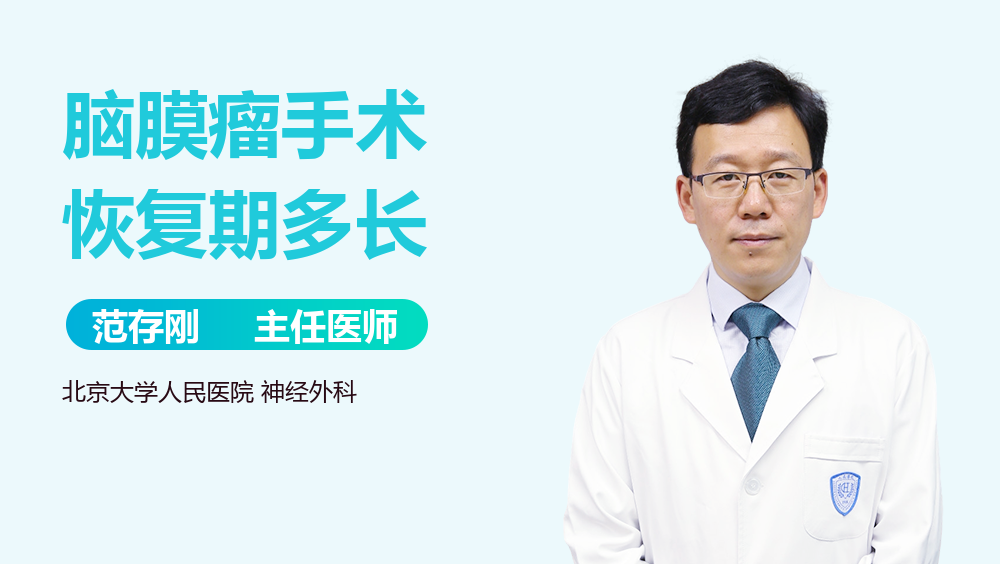 脑膜瘤手术恢复期多长