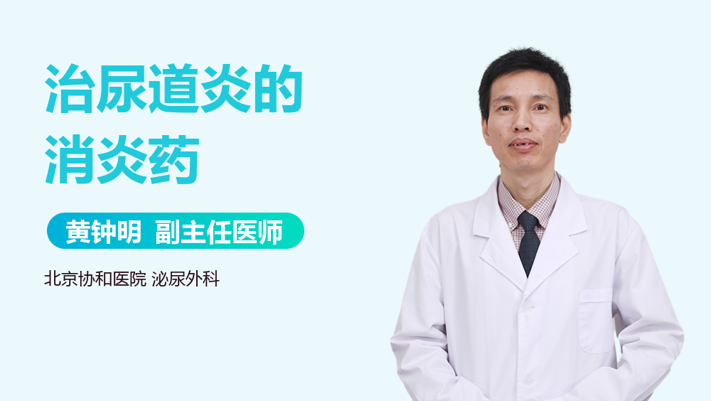 治尿道炎的消炎药