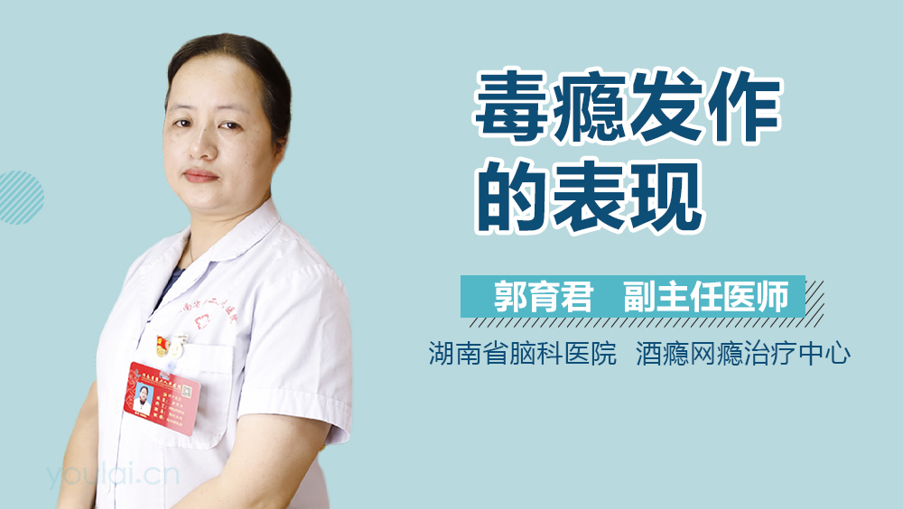 毒瘾发作的表现