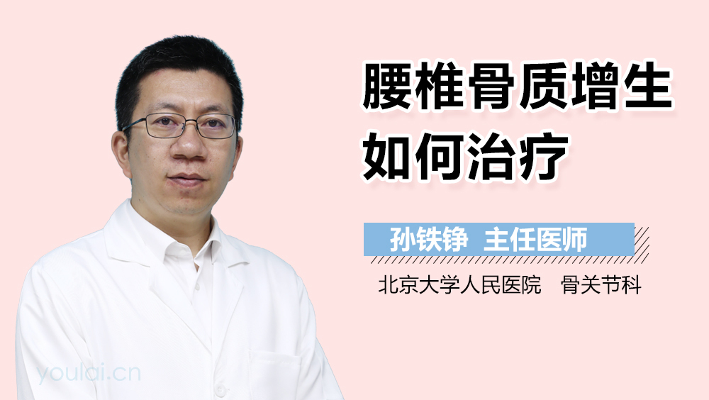 腰椎骨质增生如何治疗