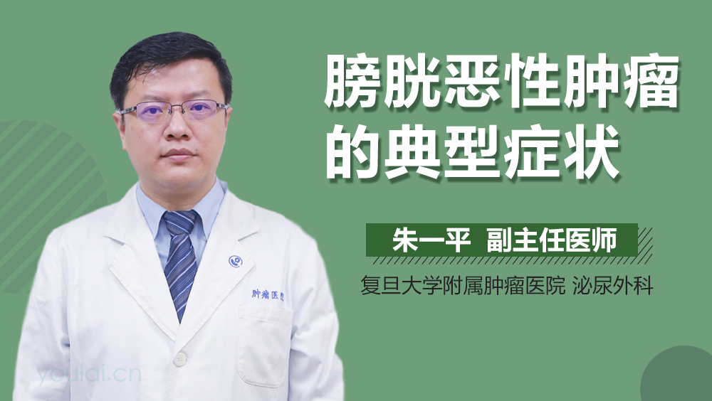 膀胱恶性肿瘤的典型症状