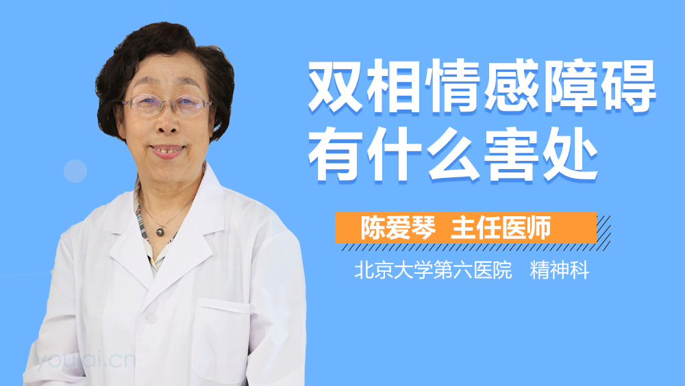 双相情感障碍有什么害处