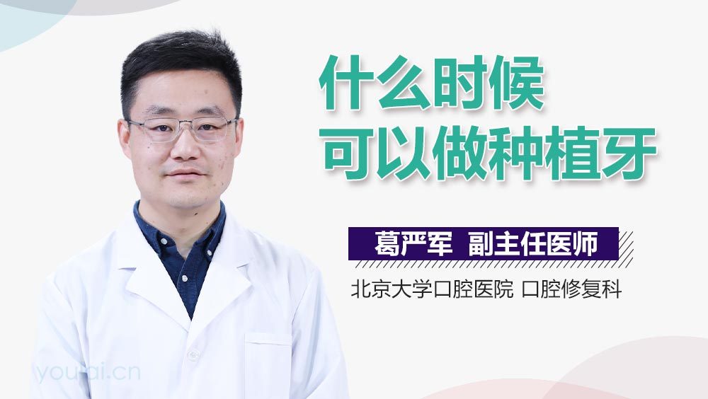 什么时候可以做种植牙