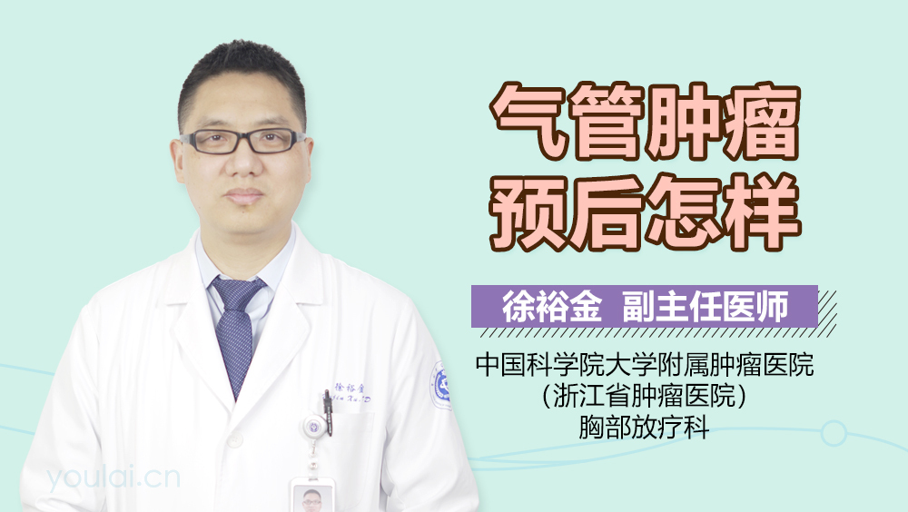 气管肿瘤预后怎样
