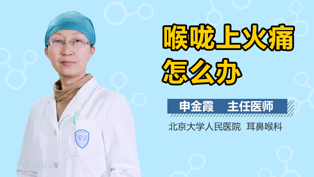 喉咙上火痛怎么办