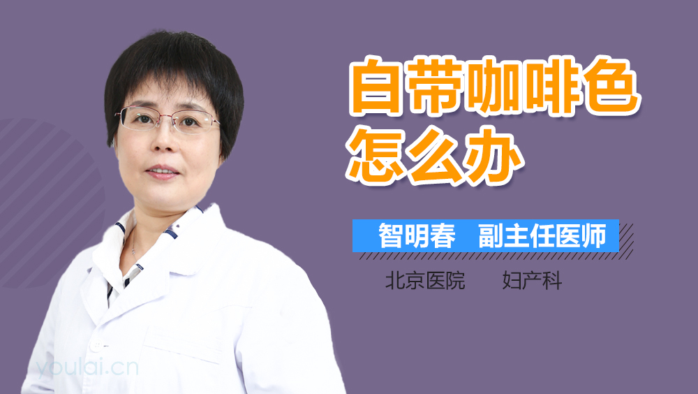 白带咖啡色怎么办