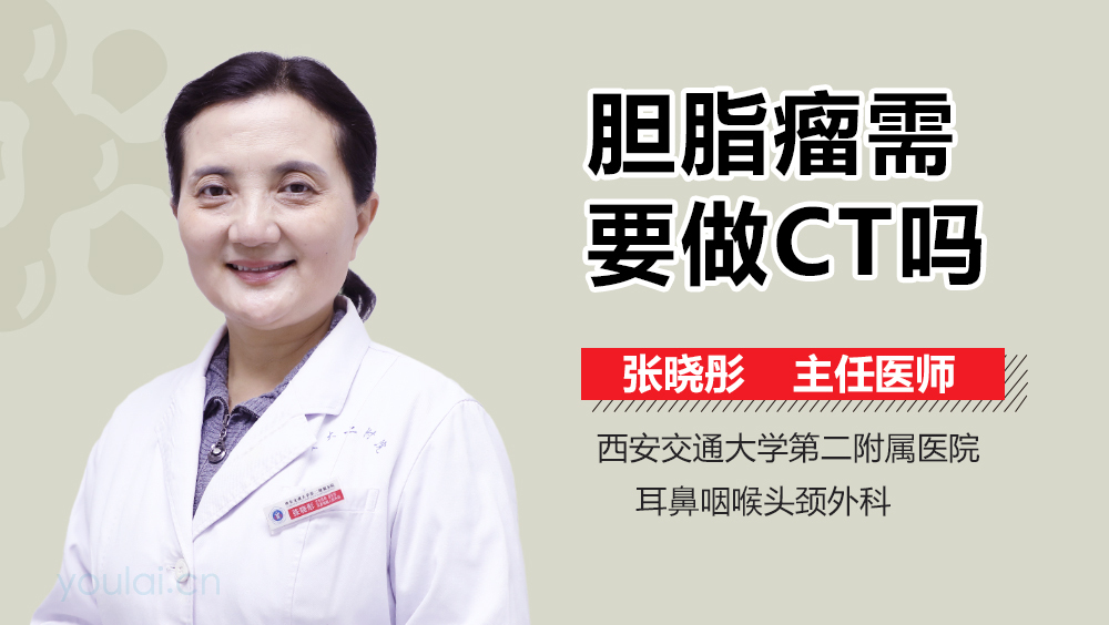胆脂瘤需要做CT吗