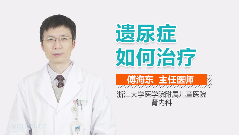 遗尿症如何治疗