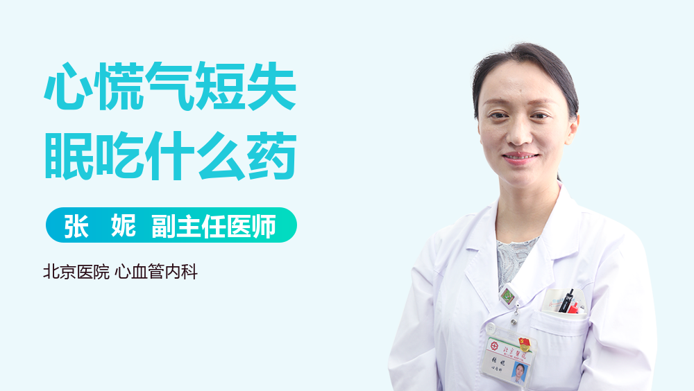 心慌气短失眠吃什么药